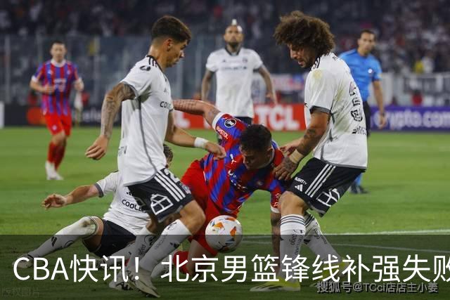 CBA快讯！北京男篮锋线补强失败，北控管理层变天，徐杰前往洛杉矶特训
