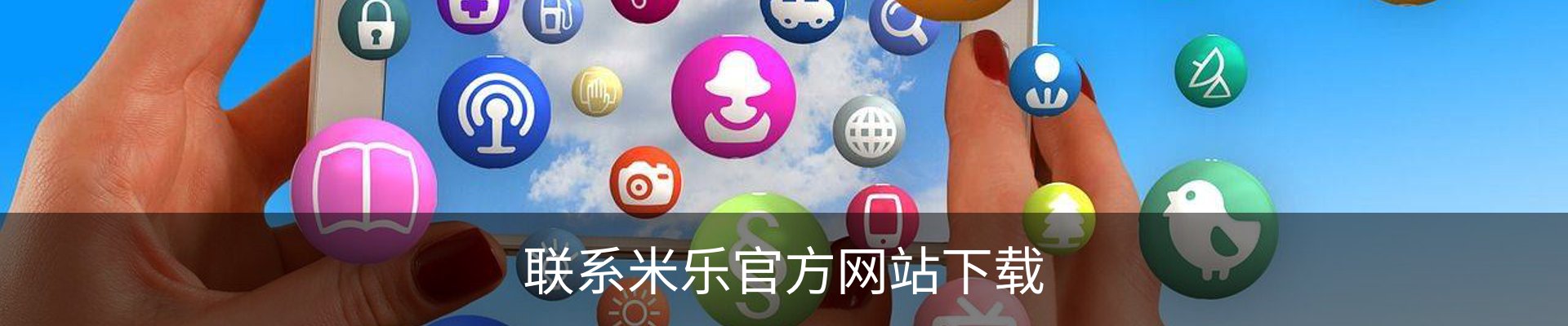 联系米乐官方网站下载